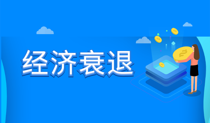 美元下跌美国经济面临衰退风险<strong></p>
<p>黄金期货现货</strong>，黄金资产避险光芒再现