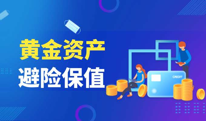 美元下跌美国经济面临衰退风险<strong></p>
<p>黄金期货现货</strong>，黄金资产避险光芒再现