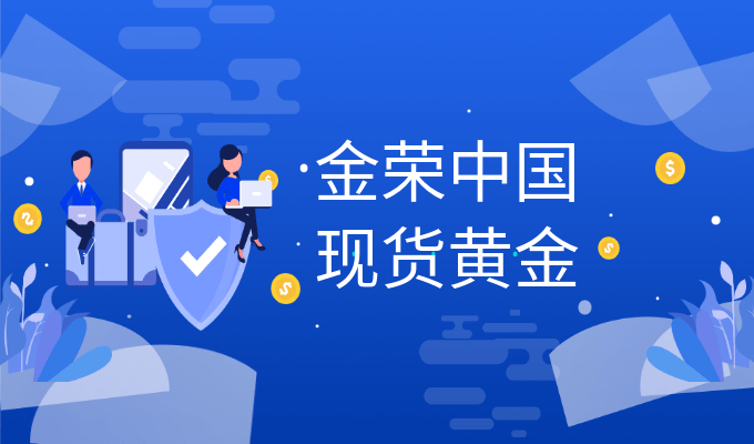 美元下跌美国经济面临衰退风险<strong></p>
<p>黄金期货现货</strong>，黄金资产避险光芒再现