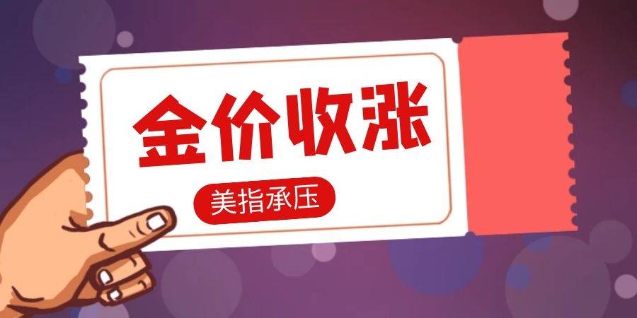 跌势暂停<strong></p>
<p>黄金期货现货</strong>！ 美元指数回吐涨幅 现货黄金震荡走高
