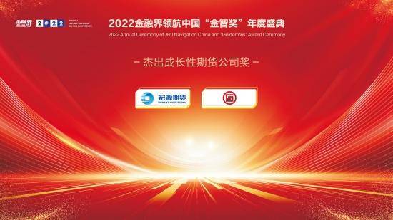 2022金融界领航中国“金智奖”杰出成长性期货公司奖揭晓<strong></p>
<p>北京期货公司</strong>！宏源期货、华融融达期货共获殊荣