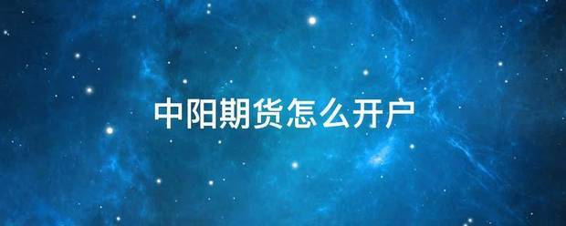 中阳期货怎么开户