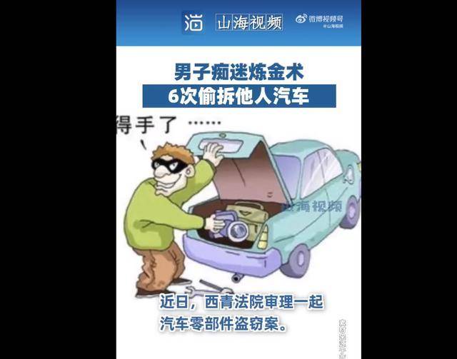 离谱！男子痴迷炼金术6次偷拆他人汽车<strong></p>
<p>提炼贵金属的外企</strong>，法院判了！