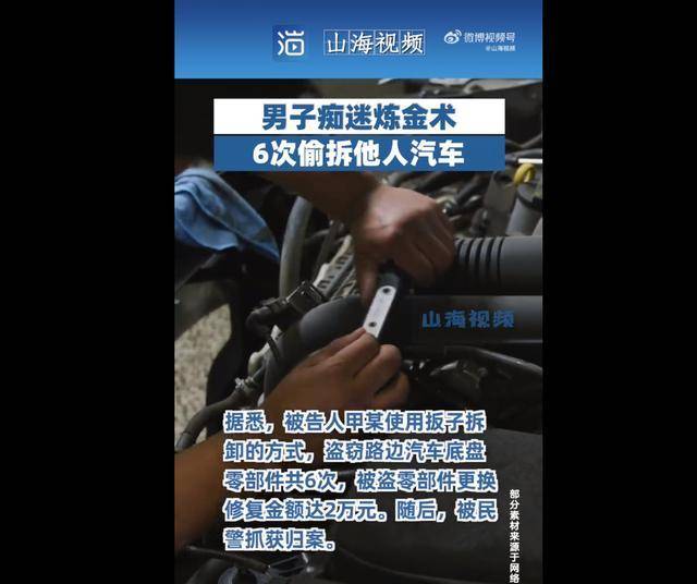 离谱！男子痴迷炼金术6次偷拆他人汽车<strong></p>
<p>提炼贵金属的外企</strong>，法院判了！