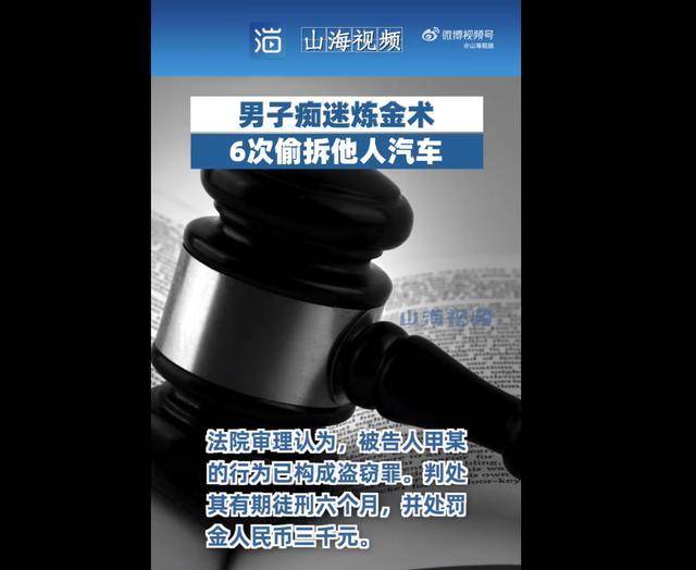 离谱！男子痴迷炼金术6次偷拆他人汽车<strong></p>
<p>提炼贵金属的外企</strong>，法院判了！