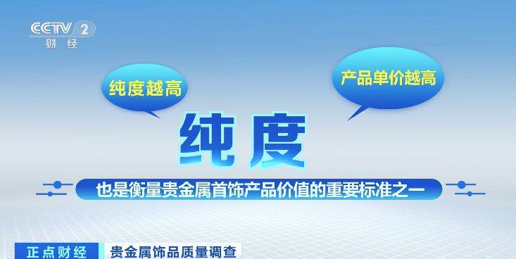 “足银”首饰配件加入普通金属<strong></p>
<p>贵金属纯度铂950</strong>？上海贵金属首饰抽查不合格率超一成