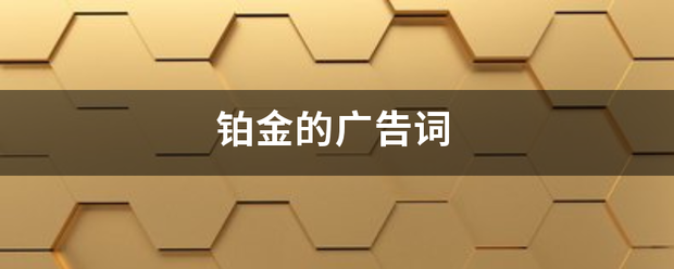 铂金的广告词