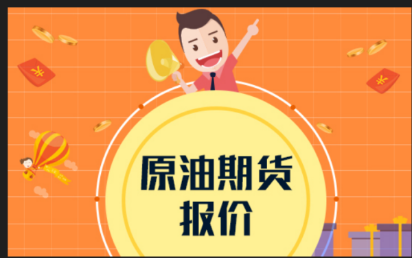 关注原油价格用什么app