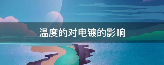温度的对电镀的影响