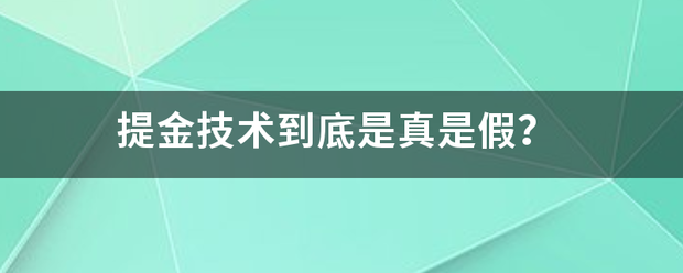提金技术到底是真是假<strong></p>
<p>贵金属提金技术</strong>？