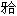 简述铸造金来自属全冠<strong></p>
<p>高贵金属铸造全冠</strong>。