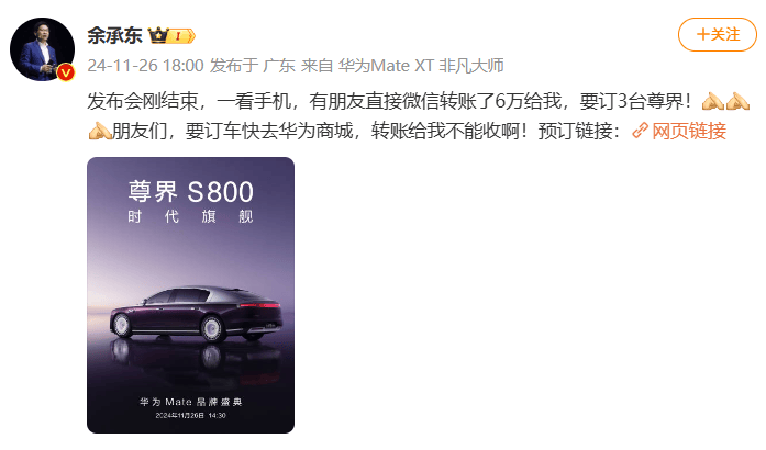 余承东：发布会刚结束有人给我转了6万元<strong></p>
<p>网易贵金属找代理</strong>，要订3台尊界S800