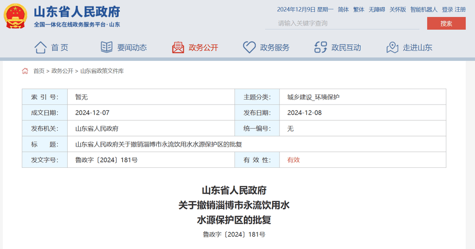 山东省政府批复同意<strong></p>
<p>工行贵金属交易开通</strong>，撤销淄博市永流饮用水水源保护区