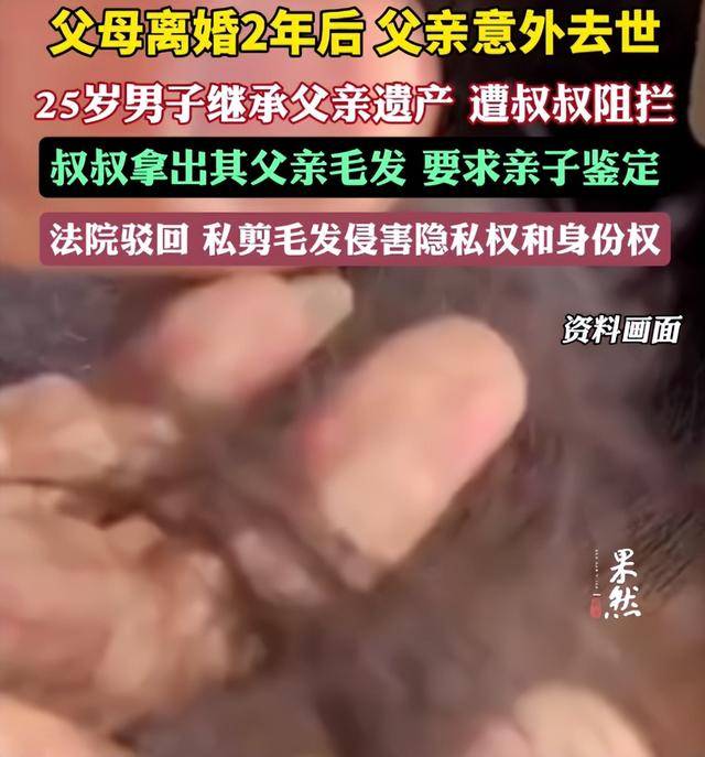 父母离婚2年后父亲意外去世<strong></p>
<p>瑞波币网站</strong>，25岁男子继承父亲遗产，叔叔阻拦并拿出其父亲毛发要求亲子鉴定
