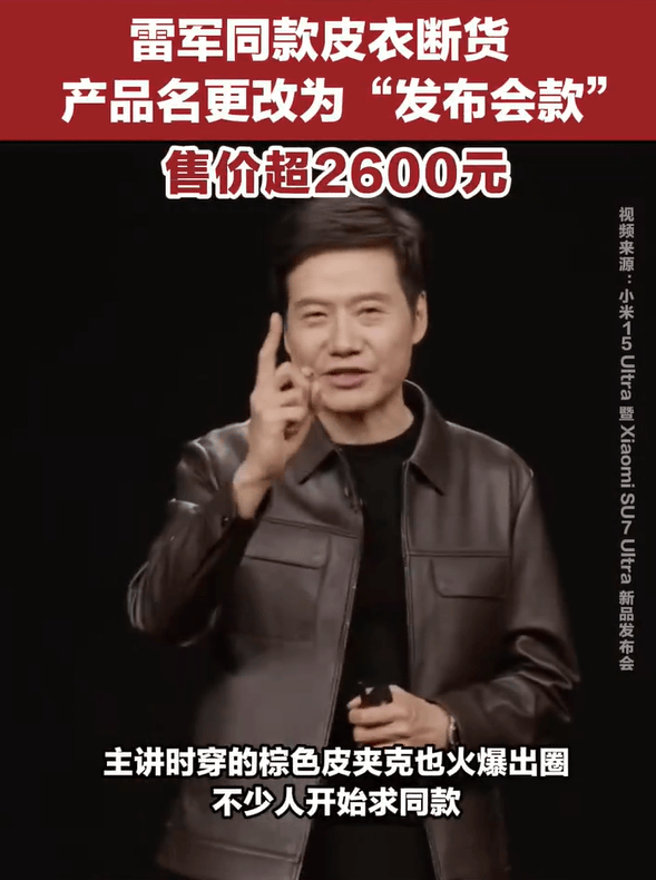 雷军发布会同款皮衣5分钟断货<strong></p>
<p>BITOP投资</strong>，网友：雷总的ootd每次都出圈