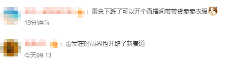 雷军发布会同款皮衣5分钟断货<strong></p>
<p>BITOP投资</strong>，网友：雷总的ootd每次都出圈