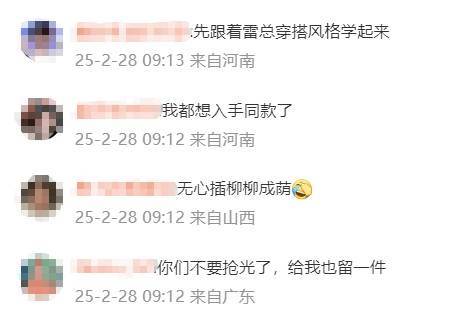 雷军发布会同款皮衣5分钟断货<strong></p>
<p>BITOP投资</strong>，网友：雷总的ootd每次都出圈