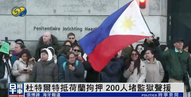 杜特尔特抵达荷兰<strong></p>
<p>泰达币投资</strong>，超200人堵监狱声援：他在菲律宾做了很多好事