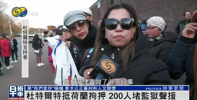 杜特尔特抵达荷兰<strong></p>
<p>泰达币投资</strong>，超200人堵监狱声援：他在菲律宾做了很多好事