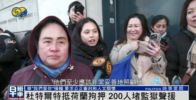 杜特尔特抵达荷兰<strong></p>
<p>泰达币投资</strong>，超200人堵监狱声援：他在菲律宾做了很多好事