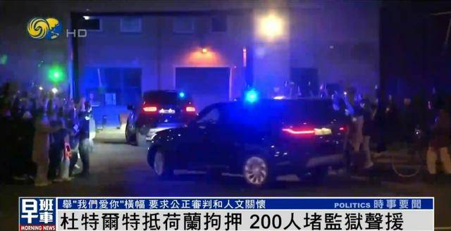 杜特尔特抵达荷兰<strong></p>
<p>泰达币投资</strong>，超200人堵监狱声援：他在菲律宾做了很多好事