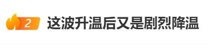 直冲30℃！上海天气马上反转<strong></p>
<p>DOT投资</strong>，48小时暴跌17℃，强冷空气+大风+降雨，寒潮即将来袭