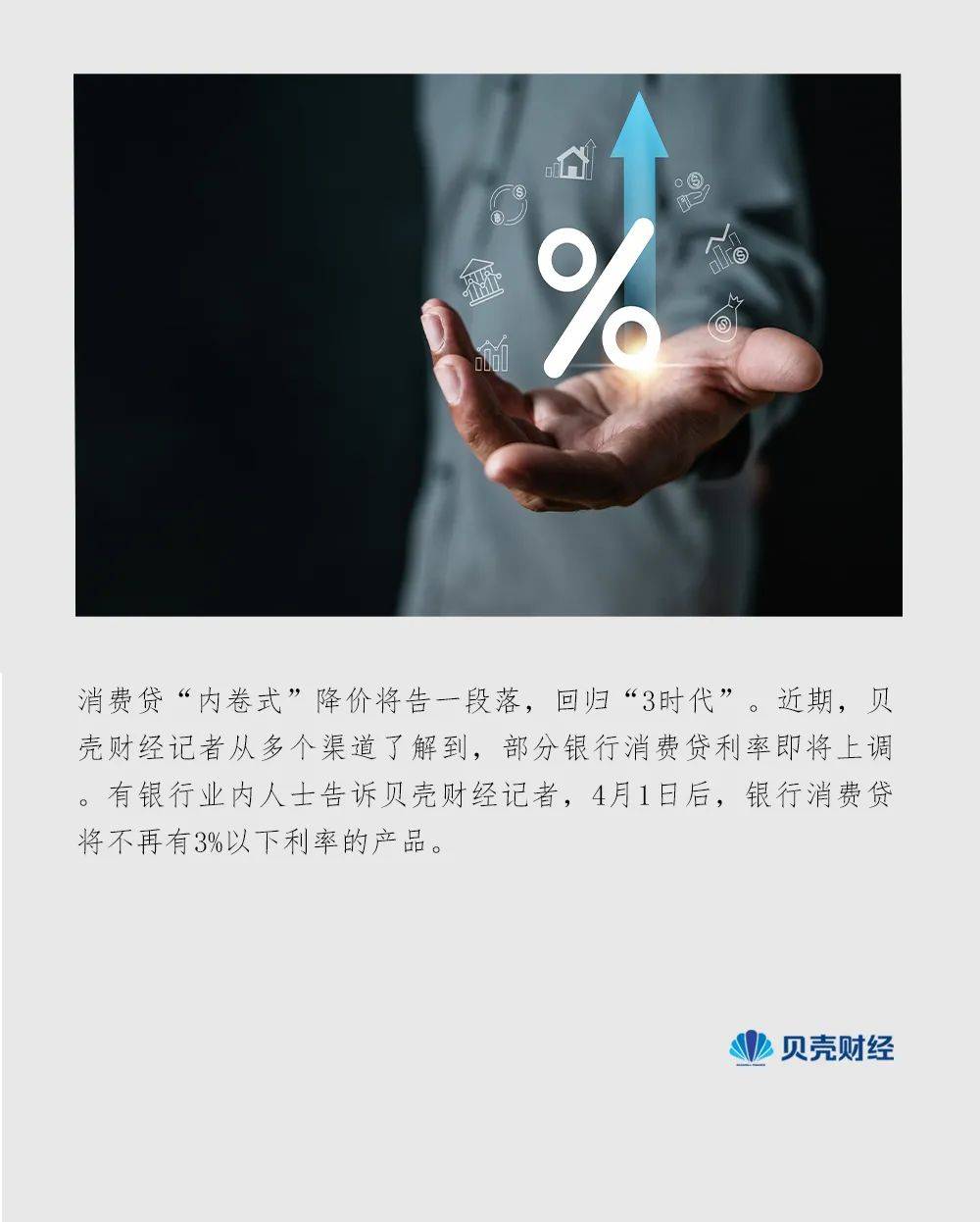 消费贷“狂欢”终结<strong></p>
<p>艾达币投资</strong>？多家银行消费贷上调利率 回归“3时代”