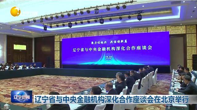 “助力辽宁决战决胜”<strong></p>
<p>比特币投资</strong>！省委书记、省长进京座谈