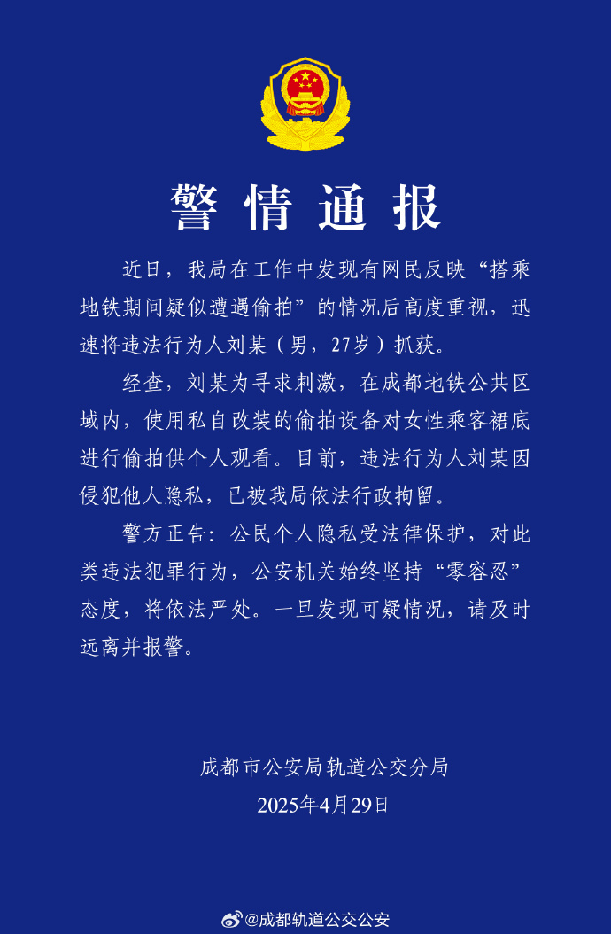 女子称地铁上疑遭偷拍<strong></p>
<p>下载站</strong>，成都警方通报：一男子被行拘