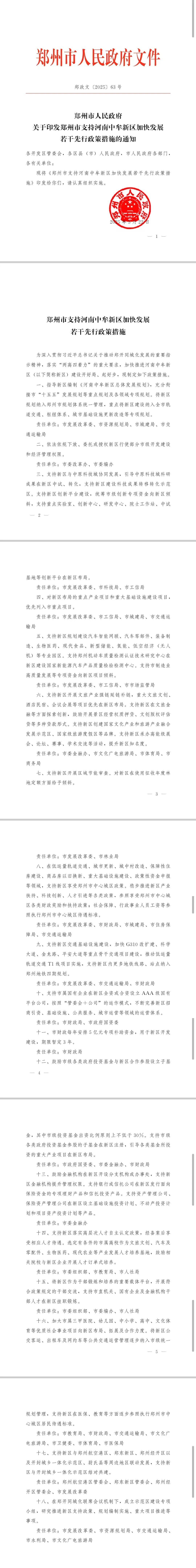 郑州市政府发布若干措施<strong></p>
<p>BCHAPP下载</strong>，全力支持中牟新区建设发展