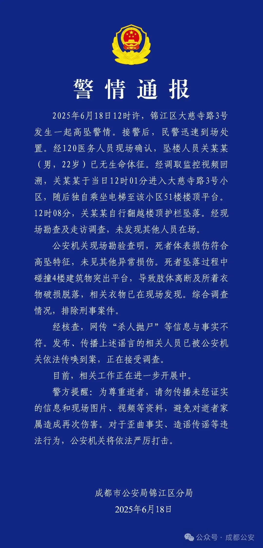 成都警方：关某某（男<strong></p>
<p>BSVAPP下载</strong>，22岁）从51楼坠亡，排除刑案