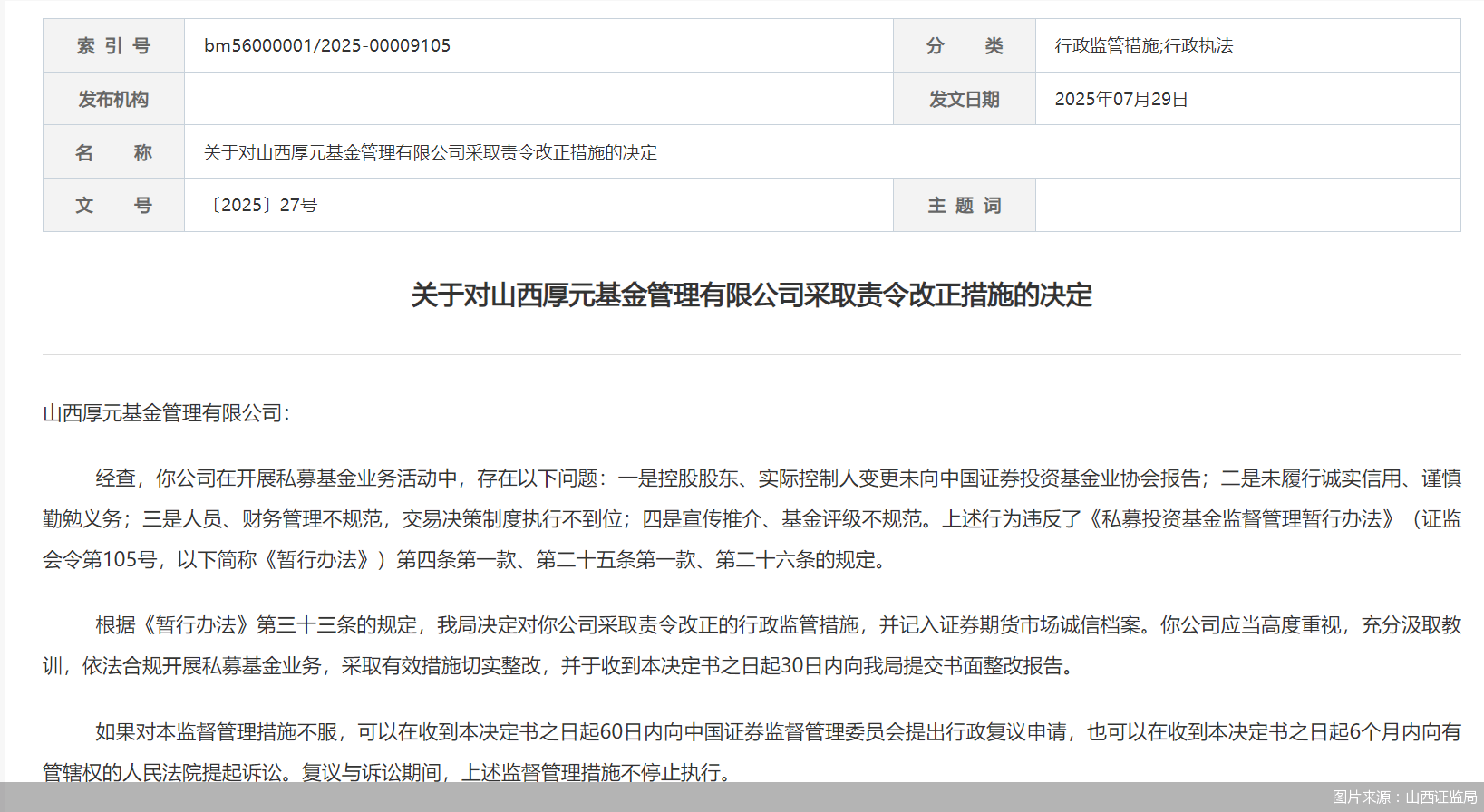 因人员、财务管理不规范等问题<strong></p>
<p>ADA行情</strong>，山西厚元基金被监管责令改正