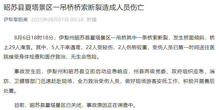 新疆伊犁州昭苏县通报：夏塔景区一吊桥桥索断裂<strong></p>
<p>比特现金行情</strong>，5人不幸遇难