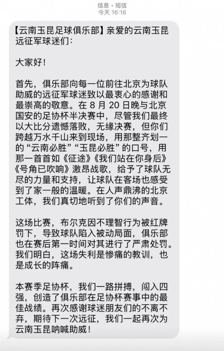 0-7惨败国安赛后<strong></p>
<p>IPFS行情</strong>，云南玉昆俱乐部向远征球迷发短信致谢