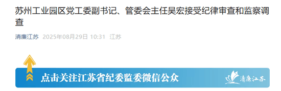 苏州工业园的“破窗效应”<strong></p>
<p>抹茶价格</strong>，管委会主任吴宏落马