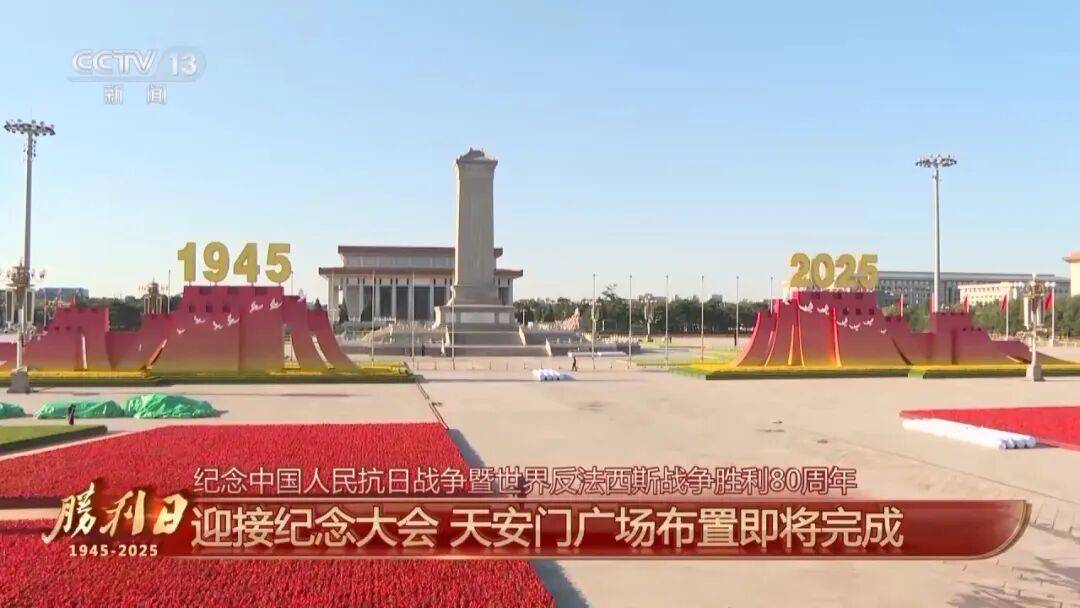 细节拉满！天安门广场布置已基本就绪<strong></p>
<p>BTC价格</strong>，现场视频来了