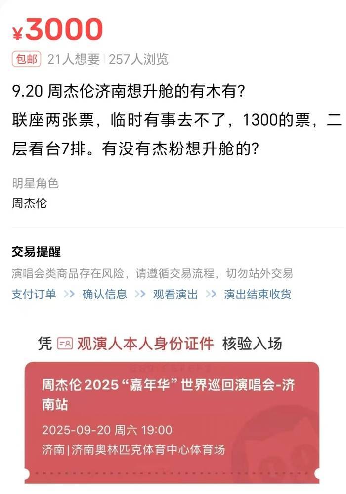 周杰伦济南演唱会一票难求<strong></p>
<p>DOT价格</strong>，有商家出租“写字楼观景窗”，报价最高1000元