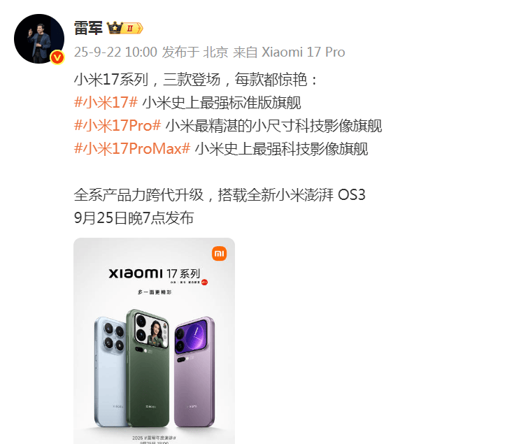 雷军突然发文！小米17系列将于9月25日晚发布<strong></p>
<p>艾达币价格</strong>，推出三款机型
