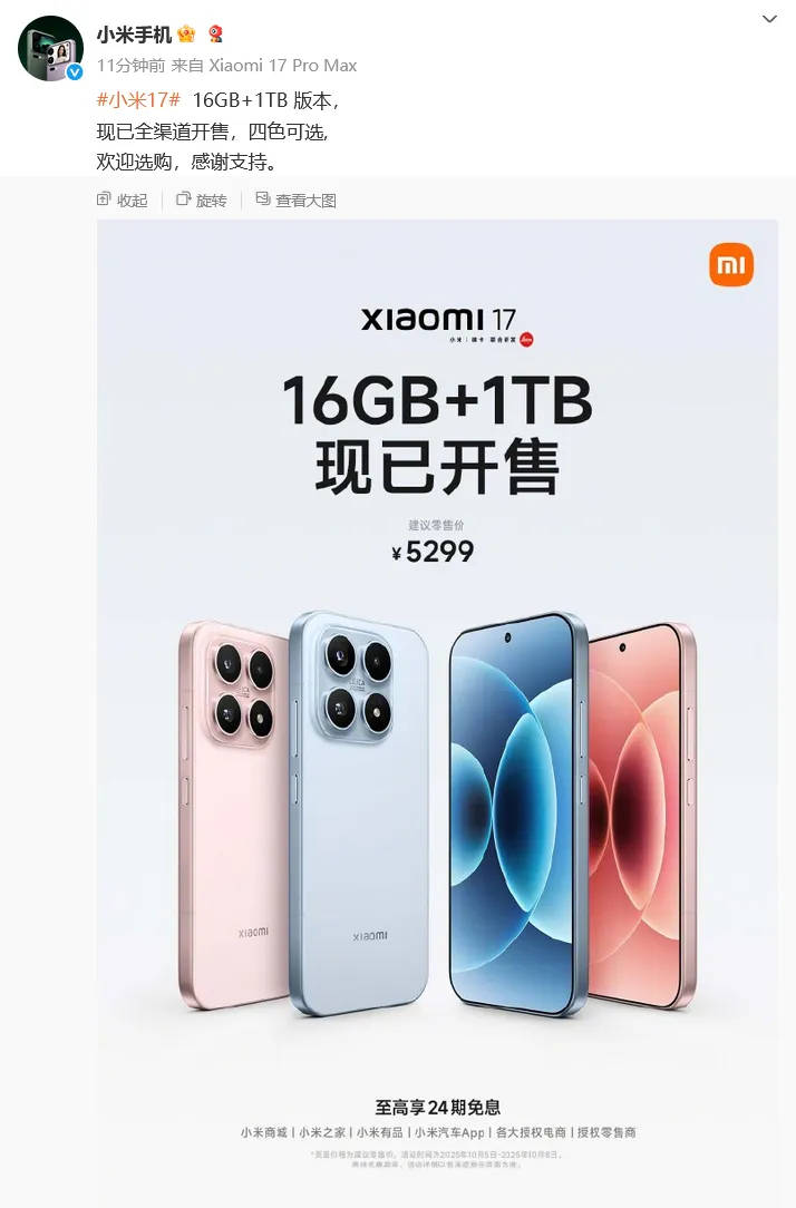 小米官宣：小米17 16GB+1TB版今日正式开售<strong></p>
<p>数字货币交易app</strong>，售价5299元