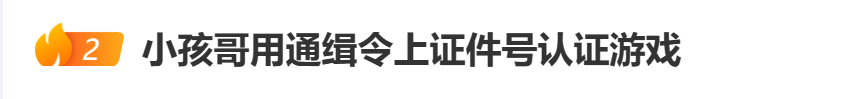 “小孩哥”试图用通缉令上证件号认证游戏<strong></p>
<p>数字货币交易平台</strong>，平台回应