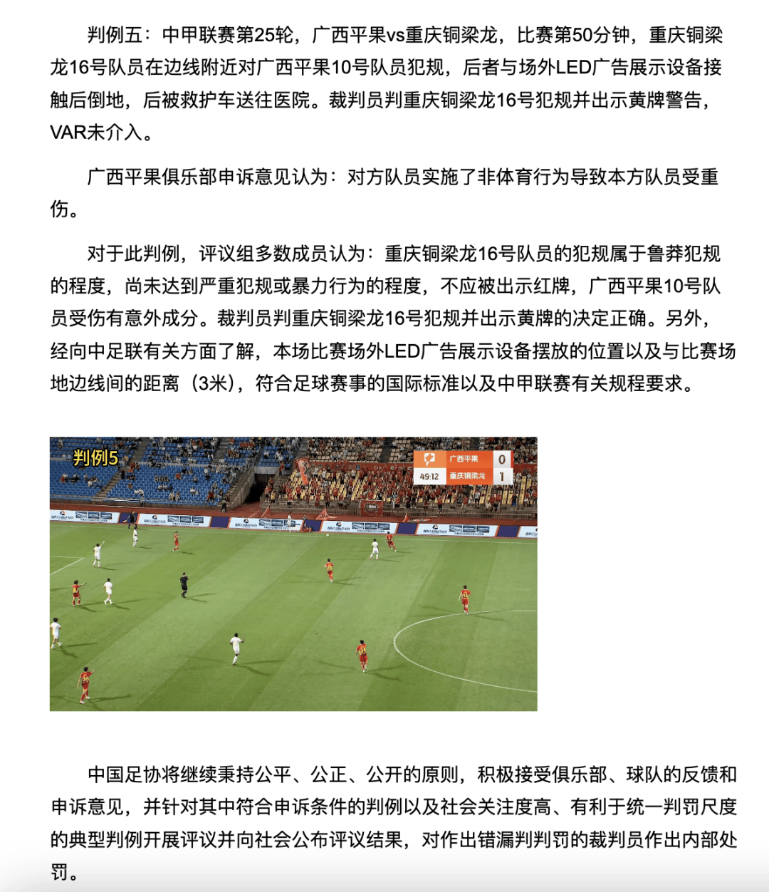 中国足协裁判评议：重庆铜梁龙16号队员鲁莽犯规<strong></p>
<p>数字货币交易官网</strong>，广西平果10号队员受伤有意外成分