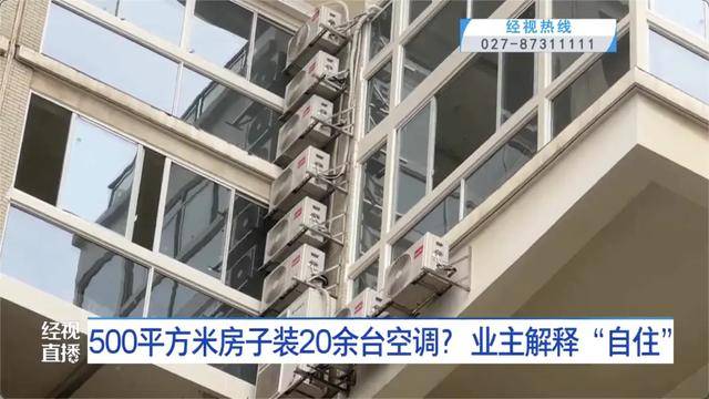 500平方米房子装20余台空调？业主解释：自住<strong></p>
<p>数字货币平台</strong>，家里人多