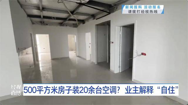 500平方米房子装20余台空调？业主解释：自住<strong></p>
<p>数字货币平台</strong>，家里人多