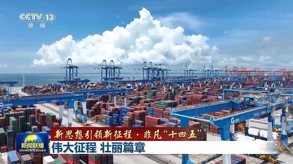 新思想引领新征程·非凡“十四五”丨伟大征程 壮丽篇章