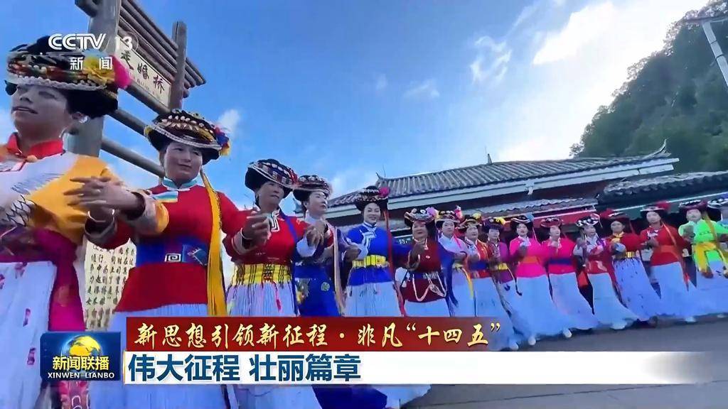 新思想引领新征程·非凡“十四五”丨伟大征程 壮丽篇章