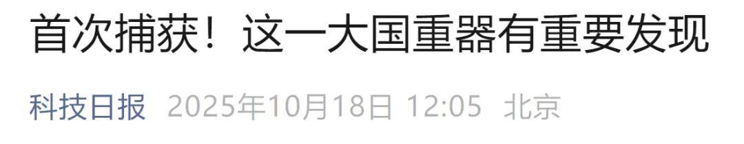 首次捕获<strong></p>
<p>数字货币官网</strong>!这一大国重器有重要发现