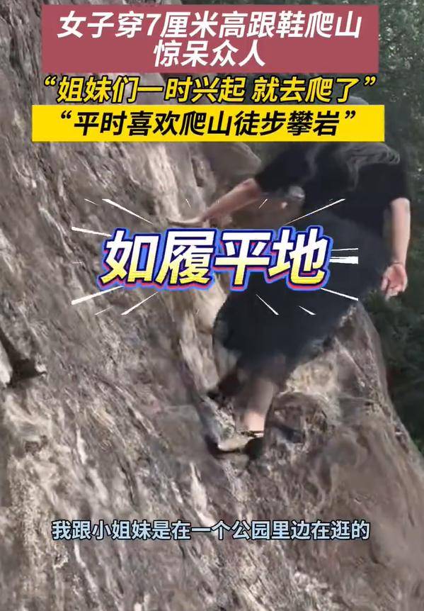 女子穿7cm高跟鞋、纱裙爬山<strong></p>
<p>数字货币APP下载</strong>，不服输选了最难路线登顶