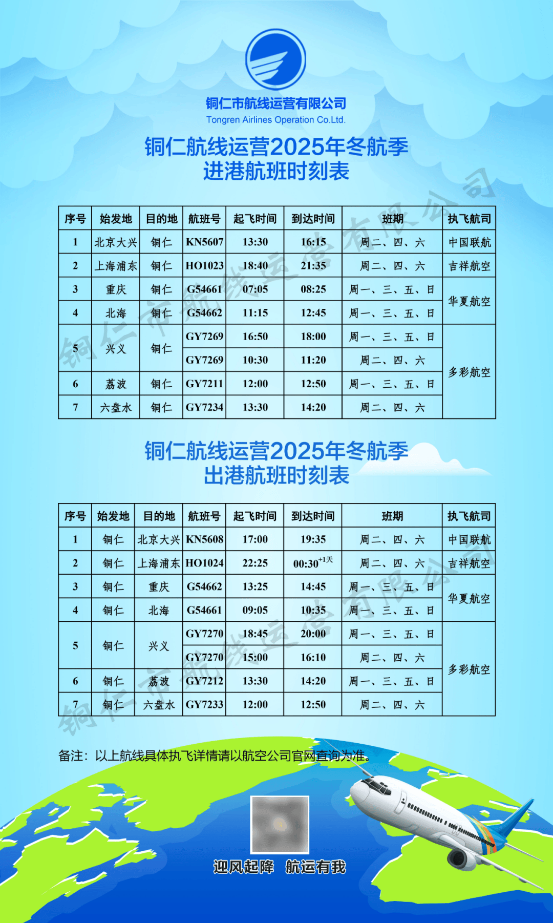 新航季<strong></p>
<p>数字货币APP下载</strong>！10月26日起铜仁执行冬航季航班计划