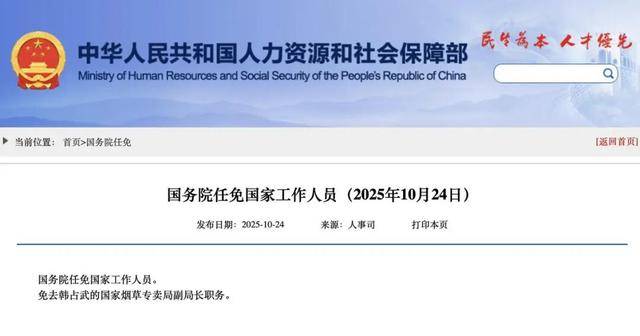 国家烟草专卖局副局长韩占武<strong></p>
<p>数字货币交易平台</strong>，被免职