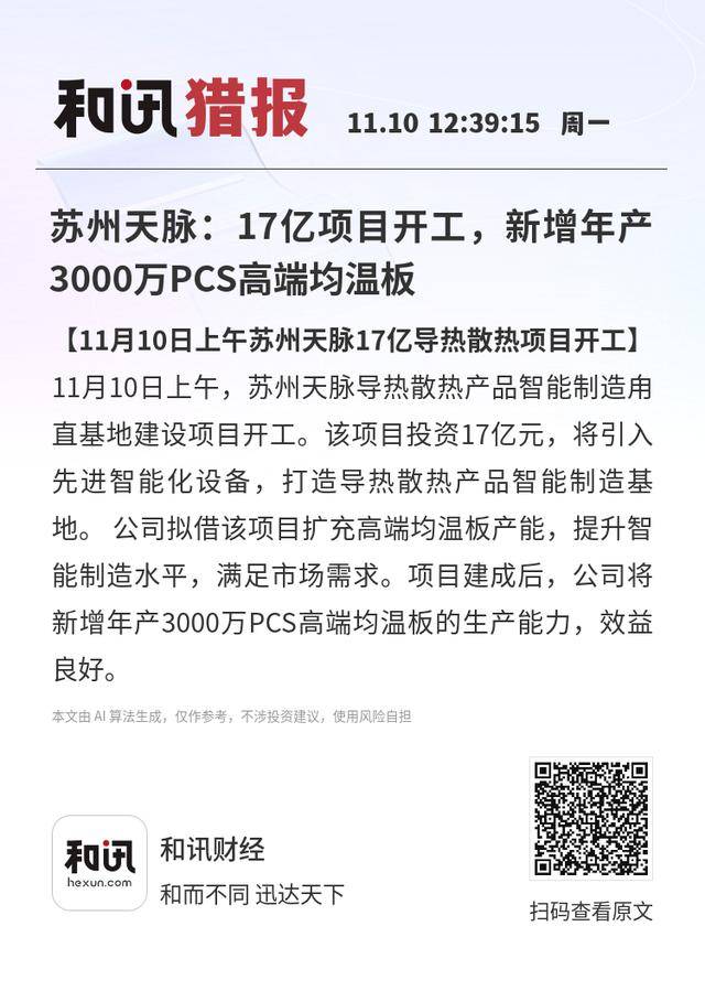 苏州天脉：17亿项目开工<strong></p>
<p>中信证券</strong>，新增年产3000万PCS高端均温板